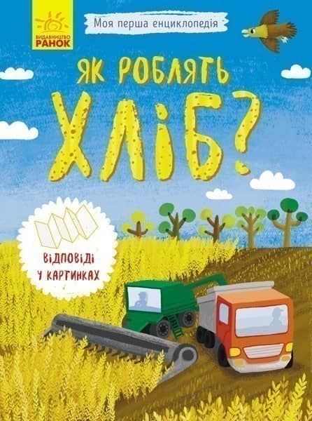 Як роблять хліб?
