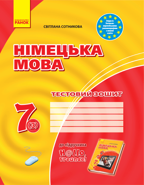 ТЗ. Німецька мова. 7(3) кл (до підр. Hallo, Freunde!)