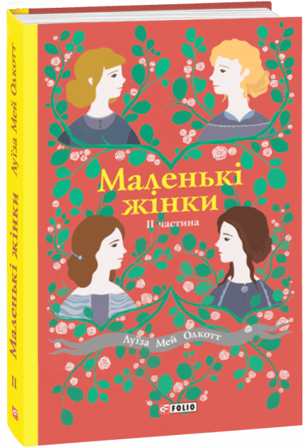 Маленькі жінки. 2 частина