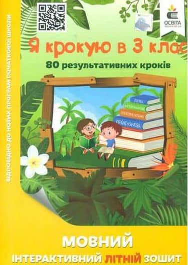 НУШ. Я крокую в 3 клас. Мовний інтерактивний Літній зошит. Безкоровайна О.В.