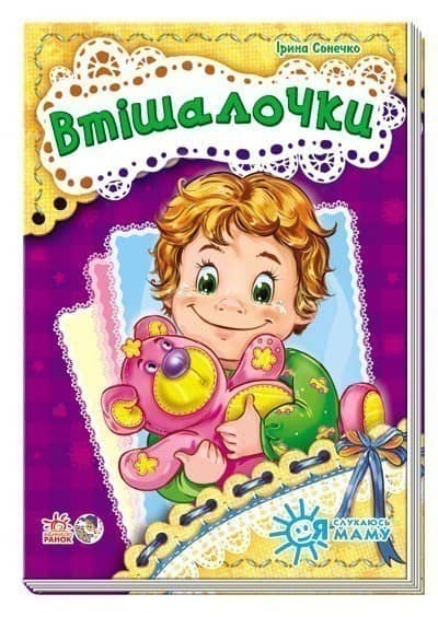 Втішалочки