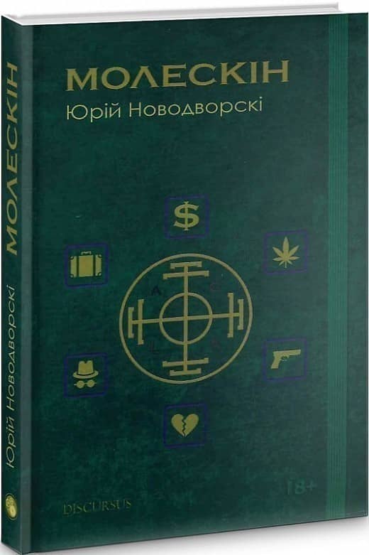 Молескін