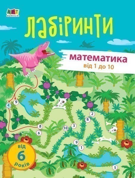 Навчальні лабіринти. Математика. 1 частина