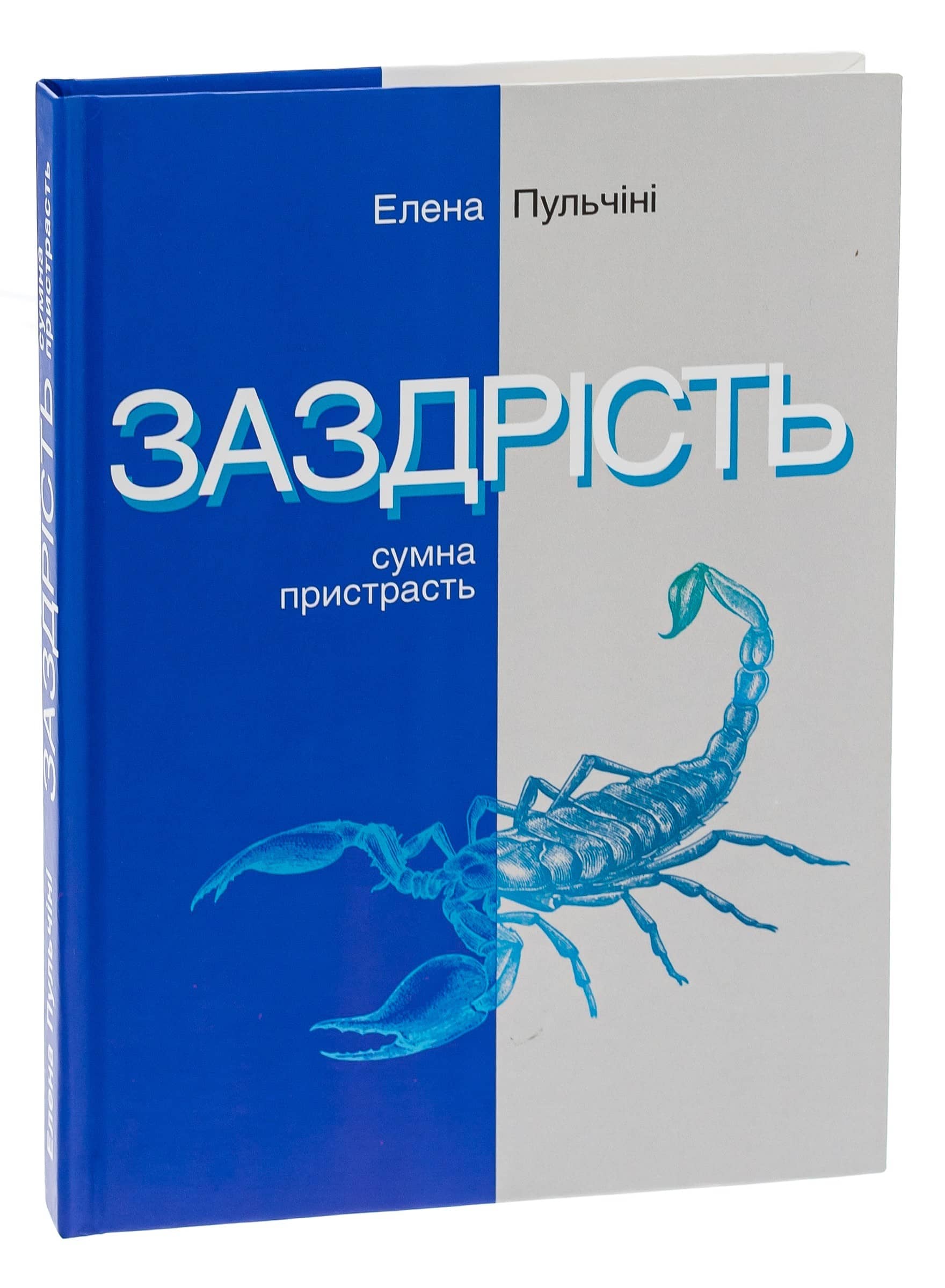Заздрість. Сумна пристрасть