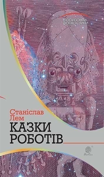 Казки роботів