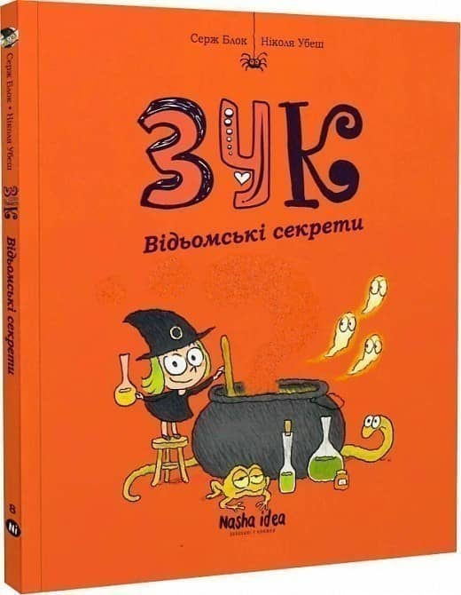 Зук. Том 8. Відьомські секрети