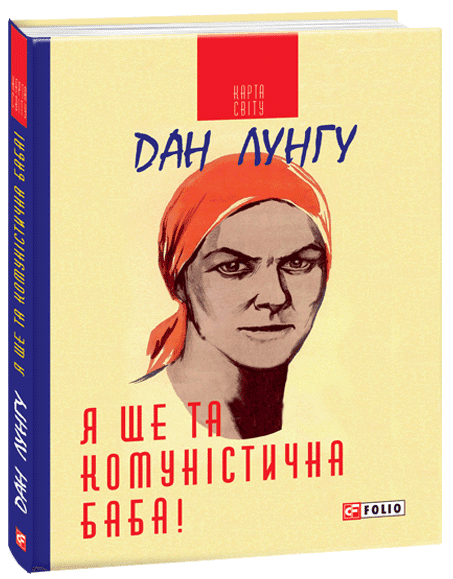 Я ще та комуністична баба