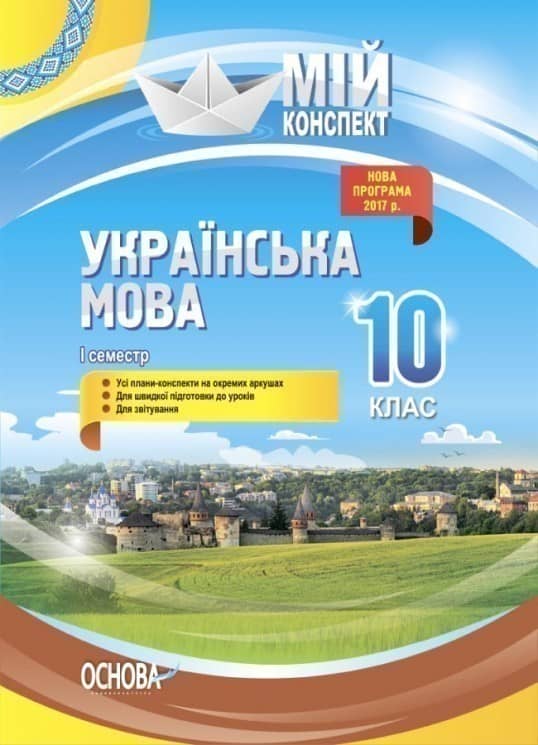 Розробки уроків. Українська мова 10 клас 1 семестр УММ043