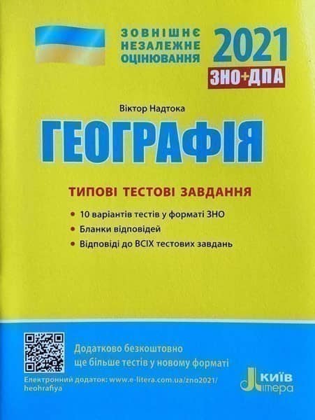 ЗНО 2021: Типові тестові завдання Географія