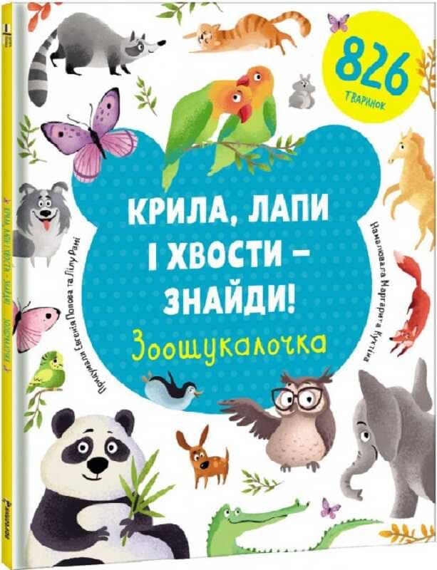 Крила, лапи і хвости – знайди! Зоошукалочка з пошкодженням