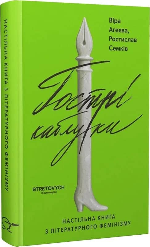 Гострі каблуки. Настільна книга з літературного фемінізму