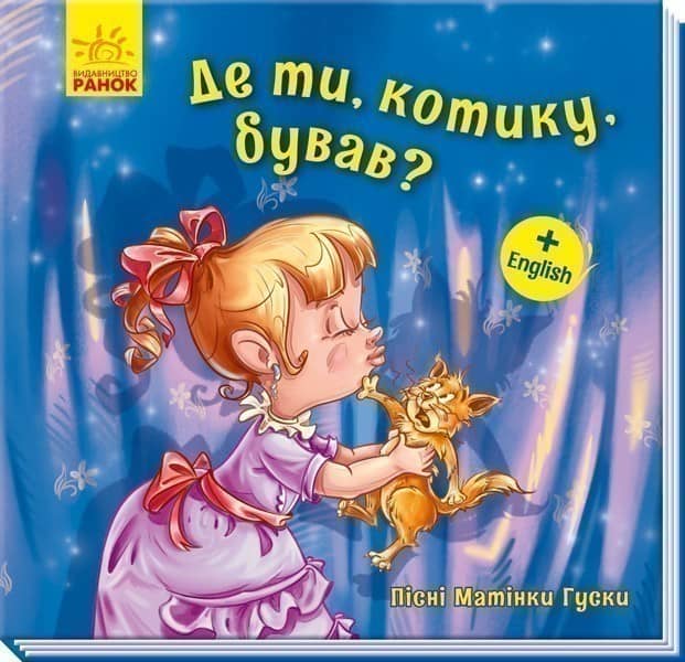 Де ти, котику, бував?