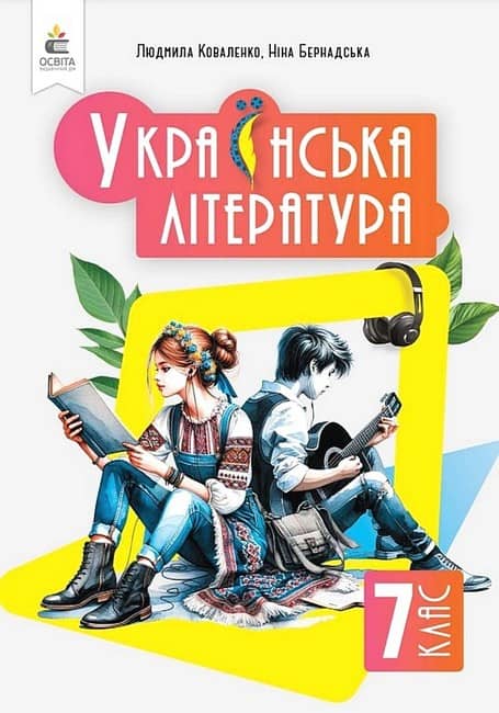 НУШ 7 клас. Українська література, Підручник. Коваленко Л. Т.