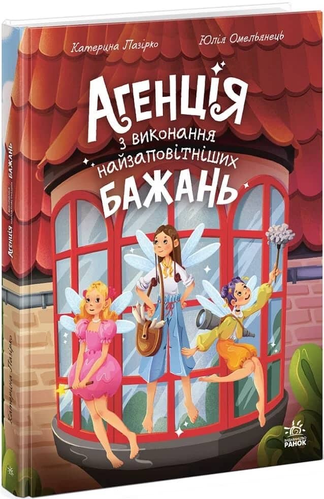 Агенція з виконання найзаповітніших бажань