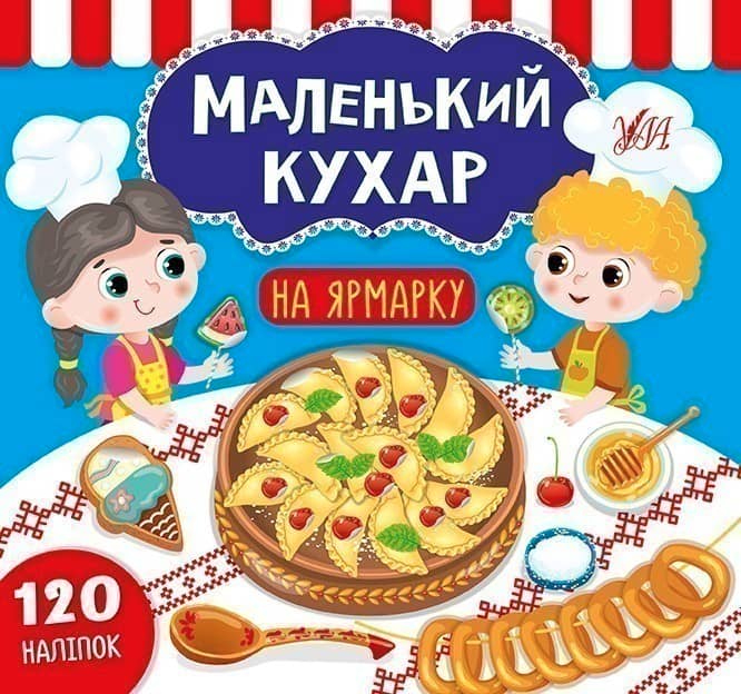 Маленький кухар.На ярмарку