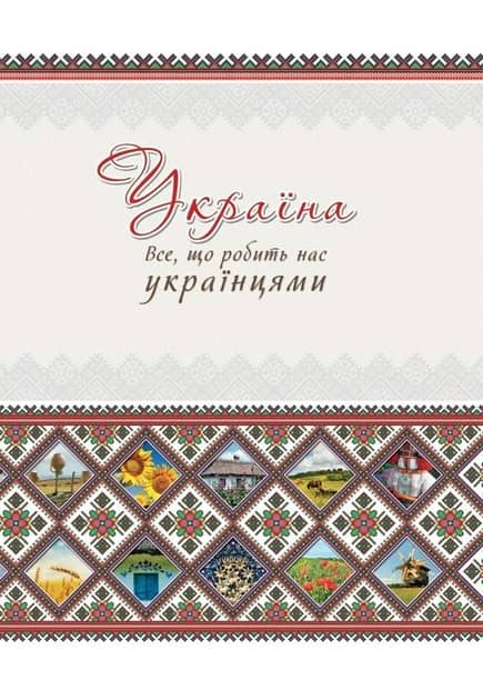 Україна Все що робить нас українцями