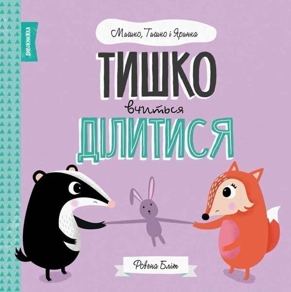 МИШКО, ТИШКО І ЯРИНКА. Тишко вчиться ділитися