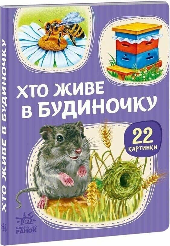 22 картинки. Хто живе в будиночку