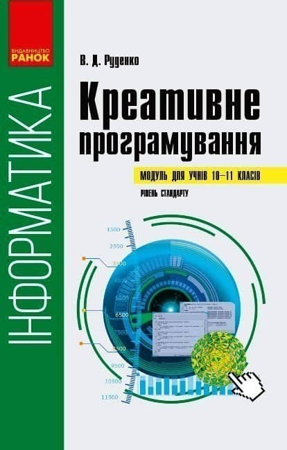 10-11 класи. Інформатика: креативне програмування (модуль, рівень стандарту). Руденко В. Д.