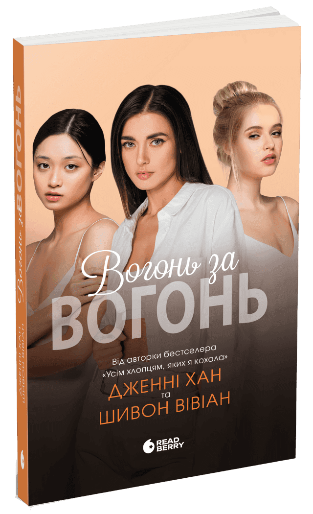 Опік за опік. Вогонь за вогонь. Книга 2