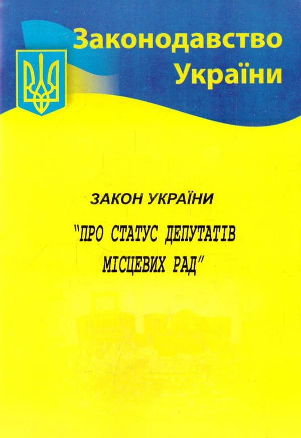 Закон України Про статус депутатів місцевих рад 2021