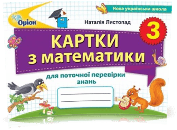 Картки з математики для поточної перевірки знань. 3 клас