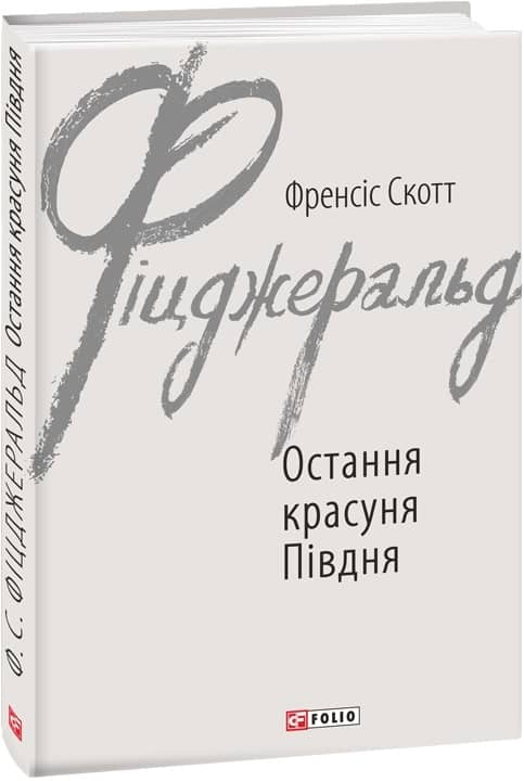 Остання красуня Півдня