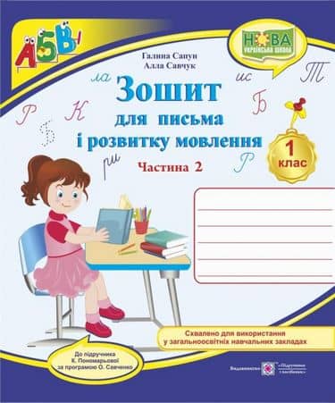 Зошит для письма і розвитку мовлення 1 кл. Ч. 2 до підр. Пономарьової (НУШ)