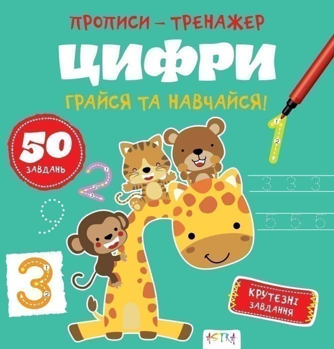 Прописи-тренажер. Цифри