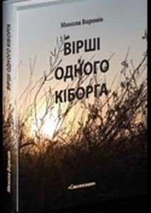 Воронін.Вірші одного кіборга з пошкодженням