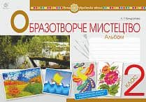 Образотворче мистецтво 2 клас Альбом (НУШ)