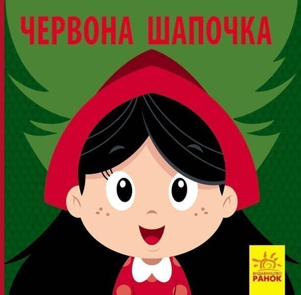 Червона Шапочка