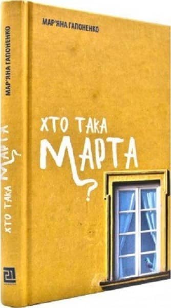 Хто така Марта?
