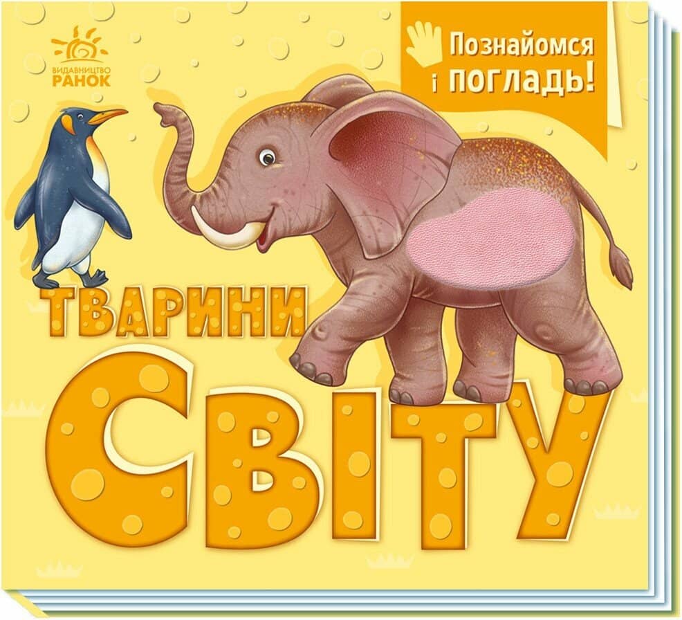 Познайомся і погладь. Тварини світу