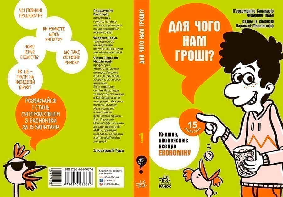 Для чого нам гроші? Книжка, яка пояснює все про економіку