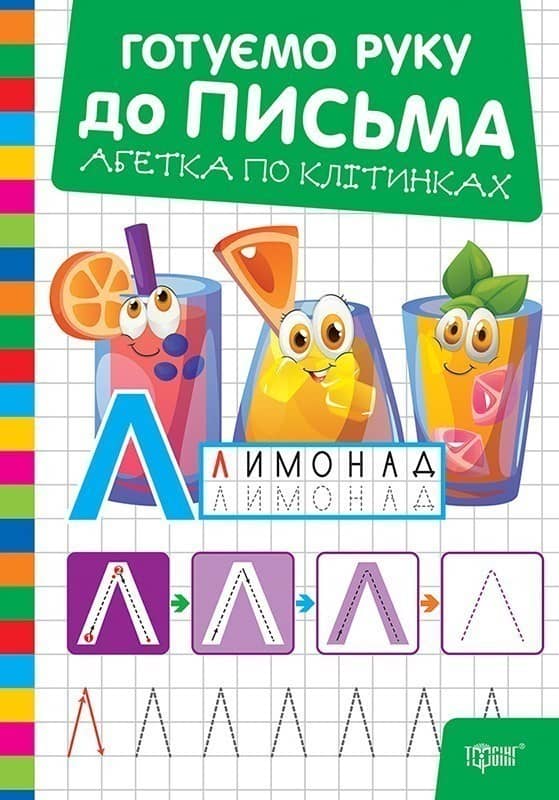 Готуємо руку до письма Абетка по клітинках