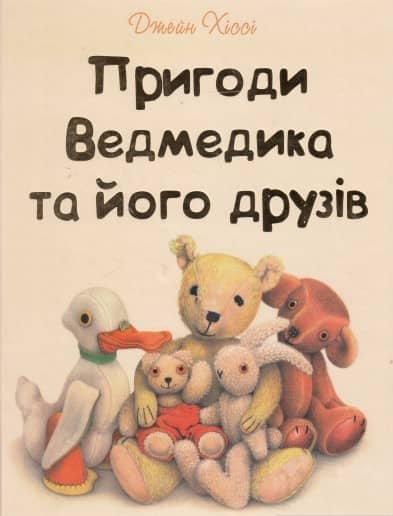 Пригоди Ведмедика та його друзів