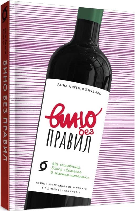 Вино без правил. Як пити круте вино і не залежати від думки винних снобів