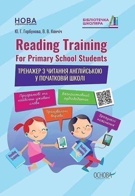 Reading Training. For Primary School Students. Тренажер з читання англійською у початковій школі