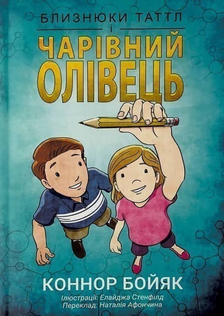 Близнюки Таттл і чарівний олівець