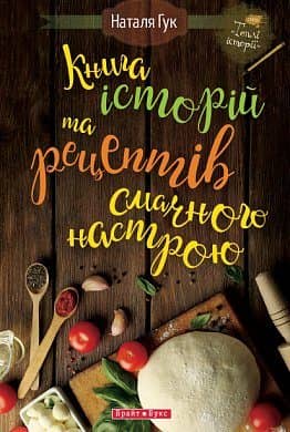 Книга історій та рецептів смачного настрою