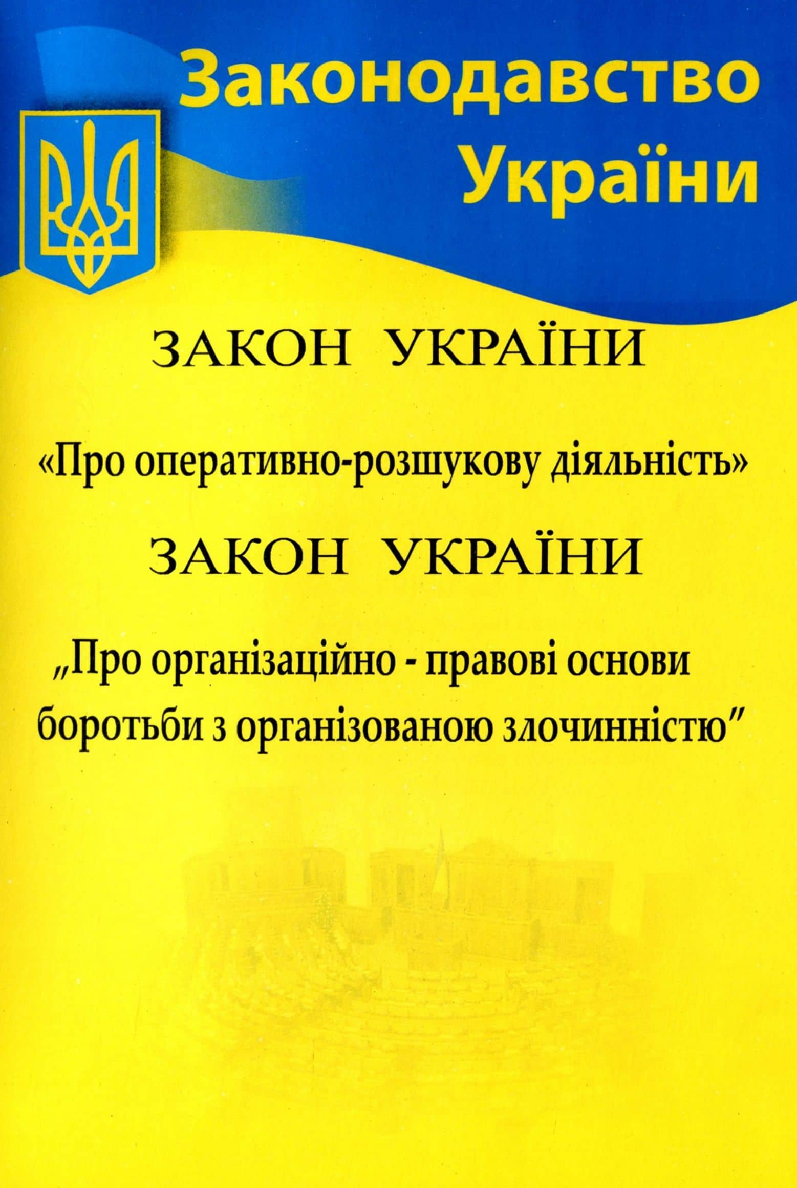 Збірка Закон України &amp;quot;Про оперативно-розшукову діяльність&amp;quot; Закон України &amp;quot;Про організаційно-правові основи боротьби з організованою злочинністю&amp;quot;