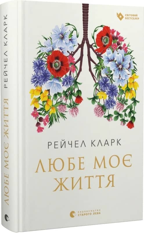 Любе моє життя з пошкодженням
