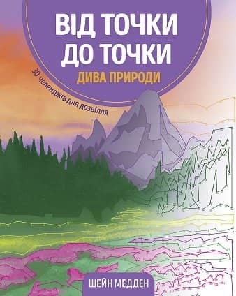 Від точки до точки. Дива природи