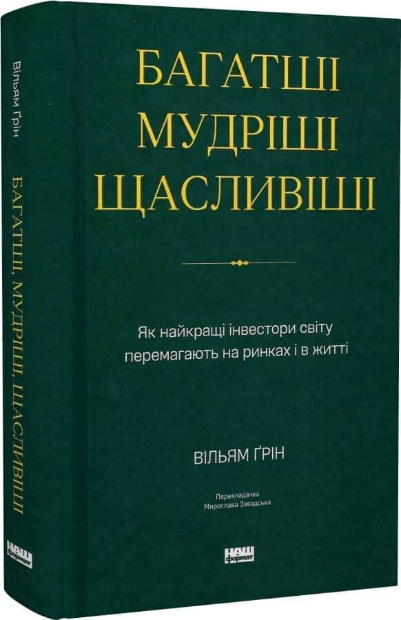 Багатші, мудріші, щасливіші. Як найкращі інвестори світу перемагають на ринках і в житті