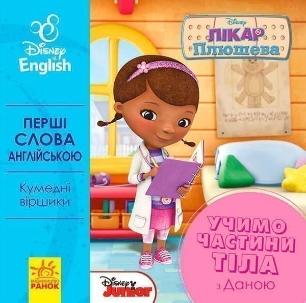Перші слова англійською. Учимо частини тіла разом з Даною