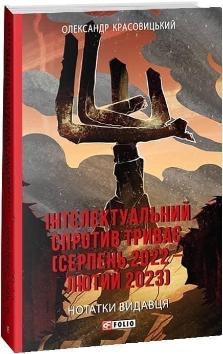 Інтелектуальний спротив триває (серпень 2022 – лютий 2023). Нотатки видавця з пошкодженням