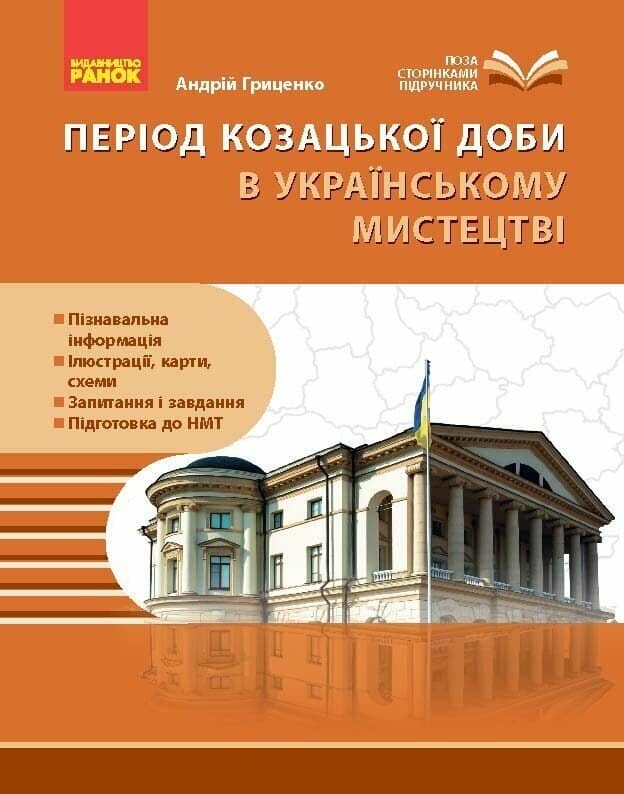 НУШ Козацька доба в пам’ятках мистецтв. Посібник для 8 класу ЗЗСО
