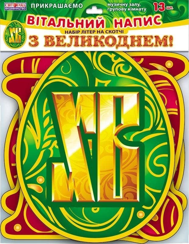 Букви на скотчі З Великоднем!