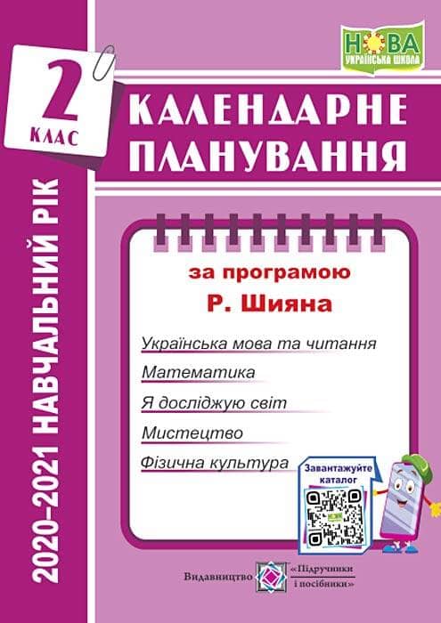 Календарне планування (за програмою Р. Шияна). 2 клас 2020-2021 н.р.